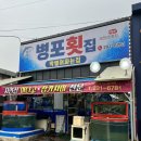 병포횟집