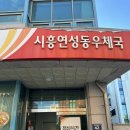 시흥연성동우체국 이미지
