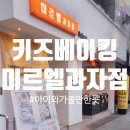 [대구] 중구 베이커리 키즈 베이킹 미르엘과자점 (케이크&amp;피자 만들기) 체험 후기