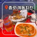 계동치킨.신일구떡볶이 | 종로 2차 야장 추천 계동치킨 | 새벽 3시까지 운영 골뱅이+똥집튀김 찐후기 🍺