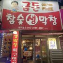 금돈참숯막창 이미지