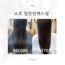 곱슬머리 고민 끝! 킨텍스미용실 소호 일산킨텍스점 매직 후기