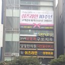 구포치과의원 이미지