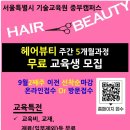 [기타] 서울시 중부 기술교육원 헤어뷰티 주간 5개월 과정 무료 교육생 모집＜첨부파일참조＞ 이미지