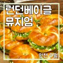 롯데백화점(인천터미널)(37513) | 인천 롯데백화점 터미널 런던베이글뮤지엄 오픈일 대기 웨이팅 후기