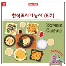한식조리기능사(주간) | [8주 속성]한식조리기능사(주간)