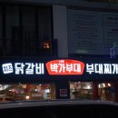 박가부대 동래점 | [부산대맛집] 저녁식사로 좋은 부대찌개 &amp; 닭갈비_ 박가부대