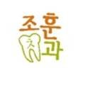 조훈치과의원 이미지