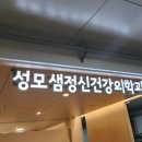 성모샘정신건강의학과의원 이미지