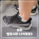 러닝 입문자용 러닝화 푸마 벨로시티 나이트로 3 후기