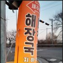 해정해장국 이미지