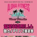 알로하피트니스 하양 대가대점 | [하양헬스장/대가대헬스장] 알로하피트니스(하양역점)