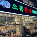 으뜸참숯전하동맛집점 이미지