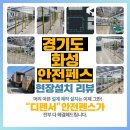 KM산업 | 비교견적을 받아보세요! 경기도 화성 산업용 안전펜스 설치 후기