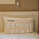 호텔가온골든파크