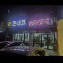 돈내코숯불갈비 | [제주 맛집]제주시 연동 갈비맛집 "돈내코 숯불갈비" 내돈내산 솔직후기