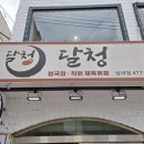 달청 성내점 강동구청 한식 맛집 추천