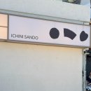 경주어울림 | 낯선 산도에게서 익숙한 캔모아의 향기가나 | 이치니산도 경주 주말 오후 웨이팅 후기