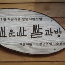 선운산쌀과방