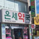온세약국 이미지