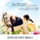 한국마사회 위촉직 채용공고(~2014.05.17) 이미지