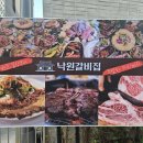 낙원갈비집 유성점 이미지