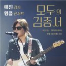 김종서 단독콘서트 이미지