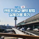 제일카타이어 | 제주도 공항 렌트카 가격비교 추천 썬렌트카 고급자차 후기