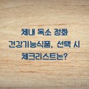 체내 독소 정화 건강기능식품, 선택 시 체크리스트는?