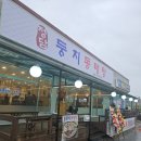 정담둥지동태탕