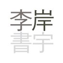 이안건축사 이미지