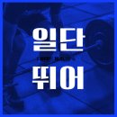 행복한점핑체온다이어트