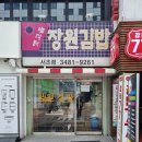 장원분식 | 라제비가 있는 강남역 분식집 &#39;장원김밥 서초점&#39; 후기