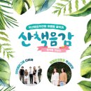 익산예술의전당 산책음감 이미지