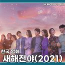 넷플릭스 영화 추천 새해전야 정보 출연진 네 커플의 이야기