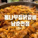 벽계관광지 통나무집 | 직접 다 구워주셔서 먹기도 편하고 양도 정말 많아서 배 터지는 곳 &#34;춘천통나무집남춘천점&#34; 내돈내산 후기