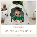 광주 아기랑 실내 갈만한 곳 국립 광주과학관 다이노월드
