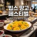 맘스터치삼척점 | 빕스 망고 페스티벌 가격 할인 꿀팁! 태국산 생망고 무제한 즐기는 방법