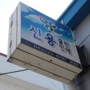 신용출판인쇄