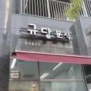 규당분식 네이버블로그