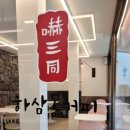 하삼동커피경대 이미지