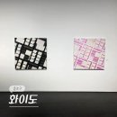 (주)현대종합건재 | 서울 2월 종로 삼청동 전시회 갤러리현대 신관 화이도 민화 전시 후기 (-2/28)