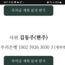 22년10월9일ㆍ일요일김동주님ㆍ장모님 부고 안내입니다 이미지