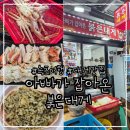 자은시장화장실 | 강원/속초 중앙시장 가성비 대게 맛집 ʚ아빠가잡아온붉은대게ɞ 내돈내산 후기