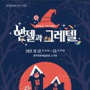 가족오페라 헨젤과 그레텔 이미지
