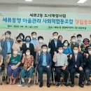 세류동행 마을관리 사회적협동조합 이미지