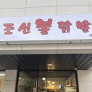 조선불닭발 | 새로 오픈한 옥정 조선 불닭발 포장 솔직 후기