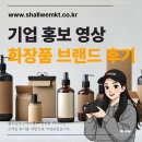 모아기업 | 기업 홍보 영상 제작 후기, 화장품 브랜드에서 모아플랫 마케팅과 함께한 경험