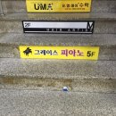 그레이스피아노교습소 이미지