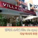 롯데마트 후문 | 다낭 마사지 빌라드스파 롯데마트 마사지 네일 추천 가격 예약 픽업 드롭 샤워 후기